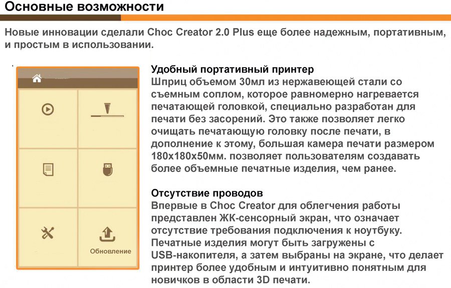 Основные возможности шоколадного 3D принтер Choc Creator V2.0 Plus
