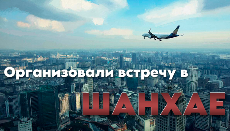 Делегация Клуба производственников СКОЛКОВО посетила штаб-квартиру Raise3D в Шанхае