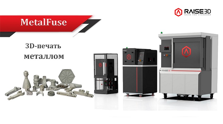 MetalFuse - первая офисная система 3D-печати металлом