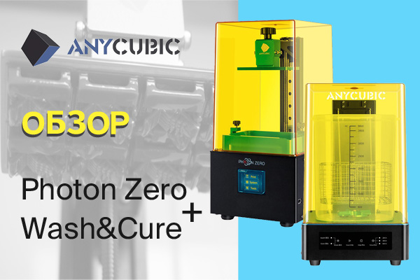 Обзор 3D принтера Anycubic Photon Zero и устройства 2в1 Anycubic Wash&Cure
