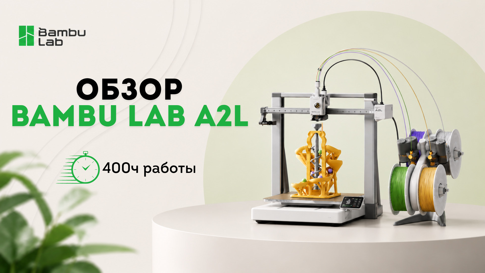 Обзор Bambu Lab A2L после 350-400 часов тестирования принтера