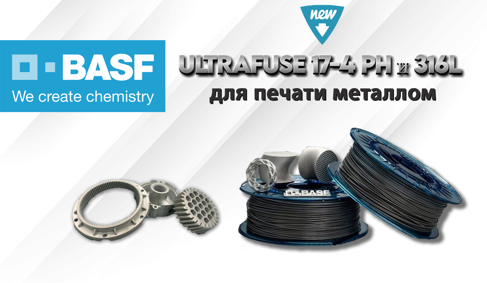 Новинки на складе! Материалы для печати металлом Ultrafuse от BASF