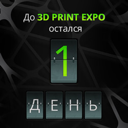 Увидимся на 3d Print Expo уже завтра!