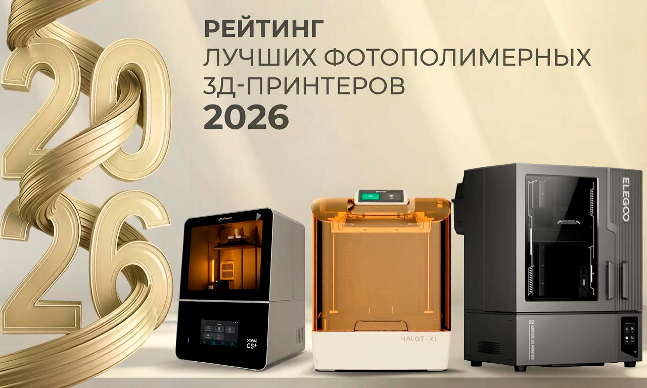 Рейтинг лучших фотополимерных 3Д-принтеров 2026 года