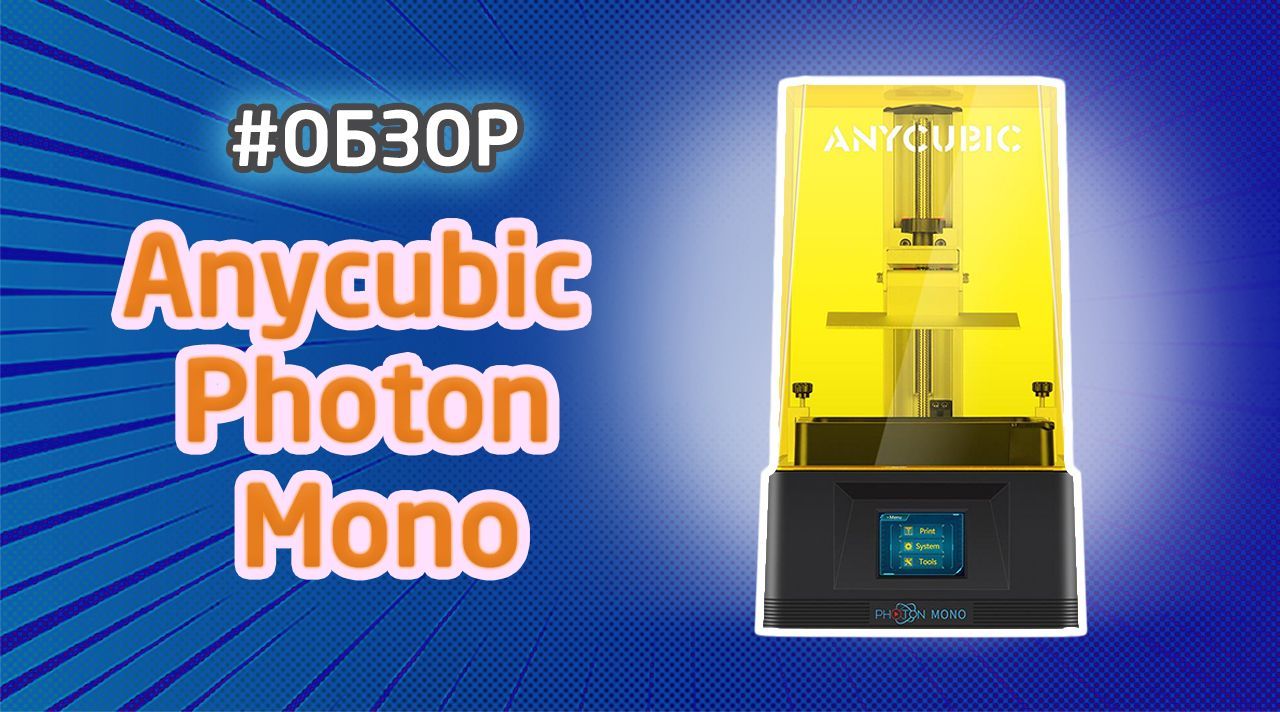 Фотополимерный 3d принтер Anycubic Photon. Фотополимерная печать 3d Anycubic Photon mono se. Фотополимерный 3d принтер Anycubic Photon mono se обзор. Photon mono sq.