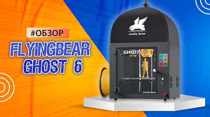 Обзор 3D-принтера FlyingBear Ghost 6