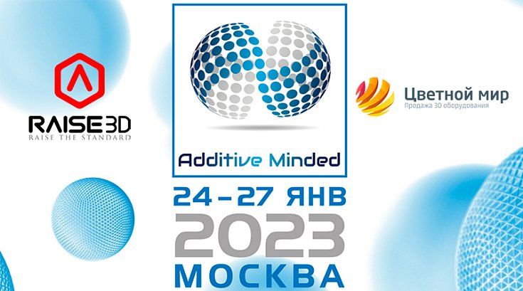 24 - 27 ЯНВАРЯ! В рамках выставки RUPLASTICA выступим в качестве спикеров на конференции по аддитивным технологиям в промышленности «ADDITIVE MINDED 2023».