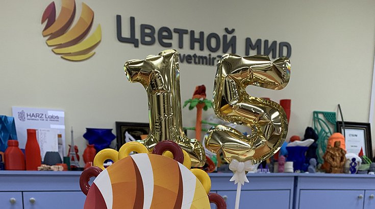Нам 15 лет! С днем рождения Цветной Мир!