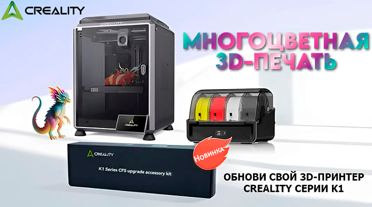 Creality K1 теперь с 4-цветной печатью! Комплект апгрейда CFS — альтернатива покупке нового принтера