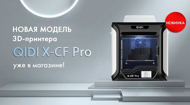 Новое поступление 3D-принтеров QIDI