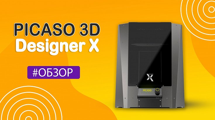 Обзор 3D принтера PICASO 3D Designer X
