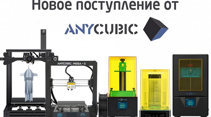 Новое поступление 3D принтеров от Anycubic