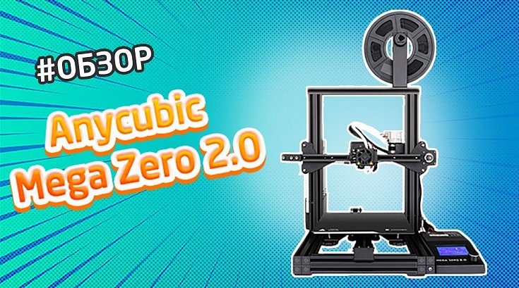 Обзор Anycubic Mega Zero 2.0