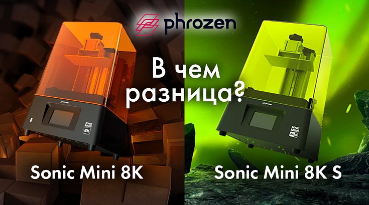 Отличия 3D-принтеров Phrozen Sonic Mini 8K и Sonic Mini 8K S